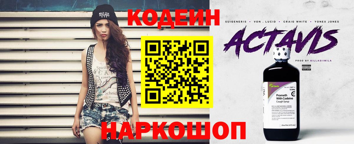 Codein напиток Lean (лин) Сланцы